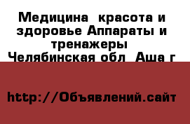 Медицина, красота и здоровье Аппараты и тренажеры. Челябинская обл.,Аша г.